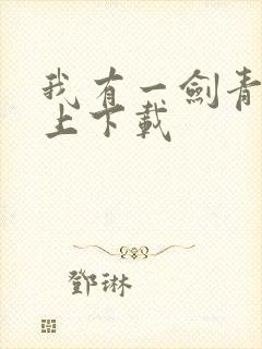 我有一剑青鸾峰上下载