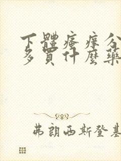 下体瘙痒分泌物多买什么药