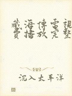 藏海传电视剧免费播放完整版10集