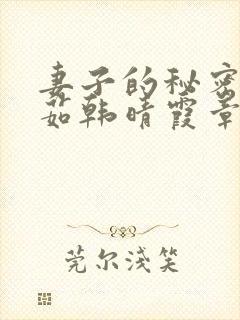 妻子的秘密林雅茹韩晴霞章毅