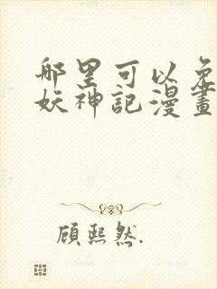 哪里可以免费看妖神记漫画