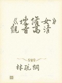 《坏修女》在线观看高清