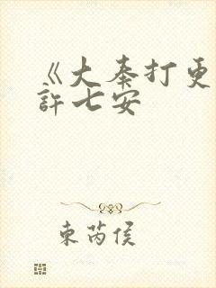 《大奉打更人》许七安