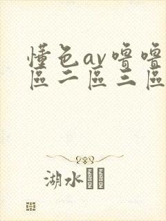 懂色av噜噜一区二区三区av