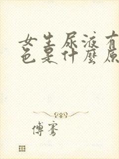 女生尿液有点红色是什么原因