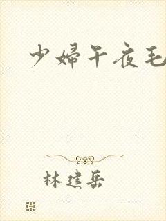 少妇午夜毛片封面