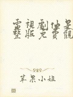 电视剧他是谁完整版免费观看高清