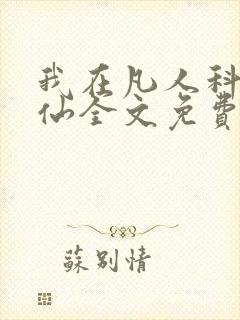 我在凡人科学修仙全文免费阅读小说封面