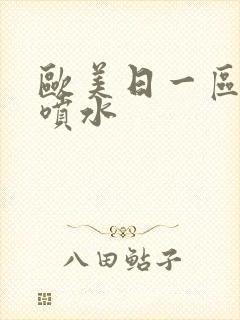 欧美日一区高清喷水