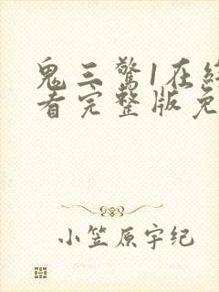 鬼三惊1在线观看完整版免费封面