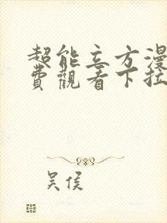 超能立方漫画免费观看下拉式六漫画