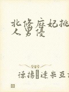 北条麻妃挑战黑人男优封面