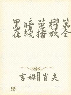 黑暗荣耀第二季在线播放全集收看封面