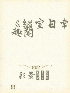 《继室日常》笔趣阁封面