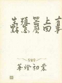 生殖器上有红斑点怎么回事封面