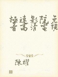 极速影院免费观看高清电视剧