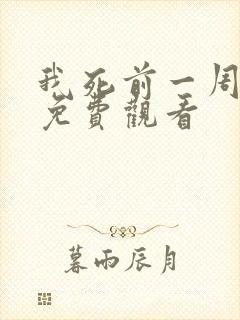 我死前一周韩剧免费观看