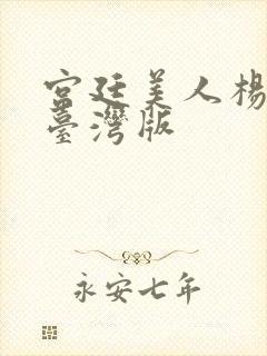 宫廷美人杨贵妃台湾版