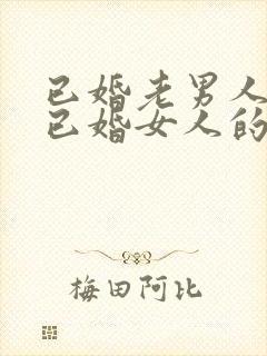 已婚老男人爱上已婚女人的真心表现