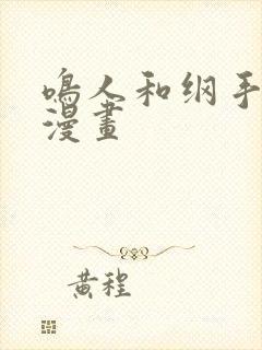 鸣人和纲手歪歪漫画