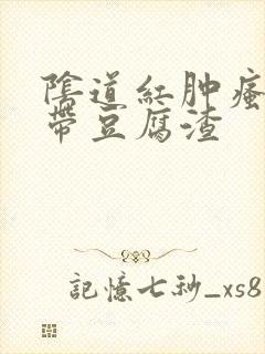 阴道红肿瘙痒白带豆腐渣