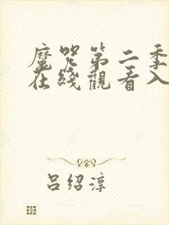 魔咒第二季漫画在线观看入口封面