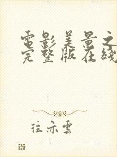 电影美景之屋3完整版在线观看