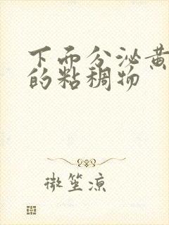 下面分泌黄绿色的粘稠物