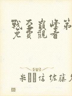 战至巅峰第4季免费观看