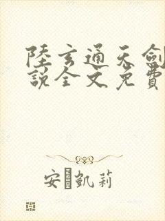 陆玄通天剑宗小说全文免费阅读正版