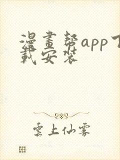 漫画帮app下载安装