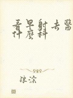 看早射去医院挂什么科封面