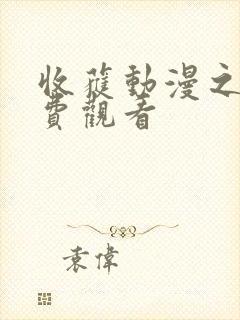 收获动漫之夜免费观看