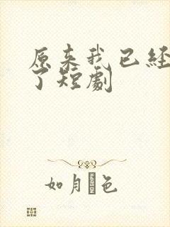 原来我已经无敌了短剧封面