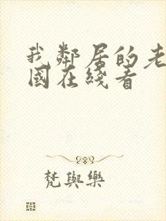 我邻居的老婆韩国在线看