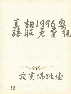 真相1996粤语版免费观看