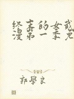 终末的女武神动漫第一季免费