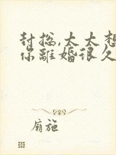 封总,太太想跟你离婚很久了阅读app