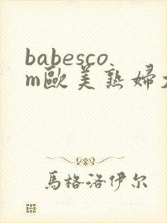 babescom欧美熟妇大白屁股