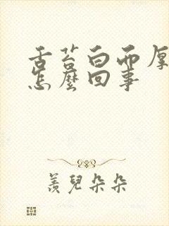 舌苔白而厚口臭怎么回事