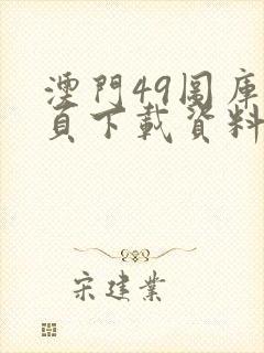 澳门49图库首页下载资料