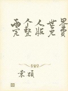 两个人世界高清完整版免费观看