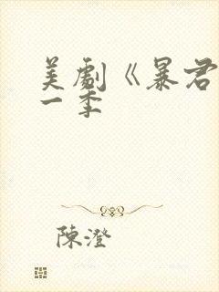 美剧《暴君》第一季