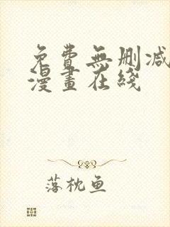 免费无删减韩国漫画在线