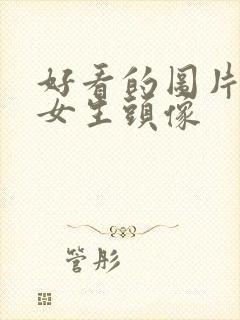 好看的图片可爱女生头像