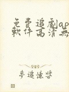 免费追剧app软件高清无广告下载