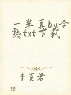 一半真by今不热txt下载