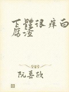 下体很痒白带豆腐渣