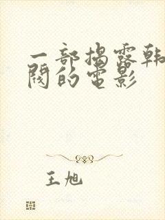 一部揭露韩国财阀的电影封面