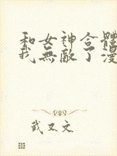 和女神合体后的我无敌了漫画免费阅读封面